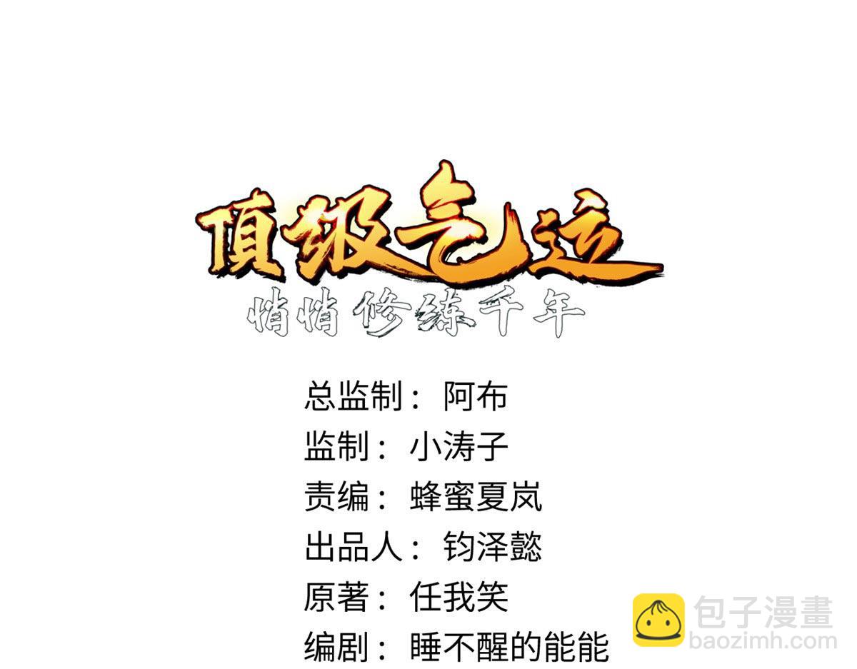 頂級氣運，悄悄修煉千年 - 221 三清誅世，九重天(1/5) - 5