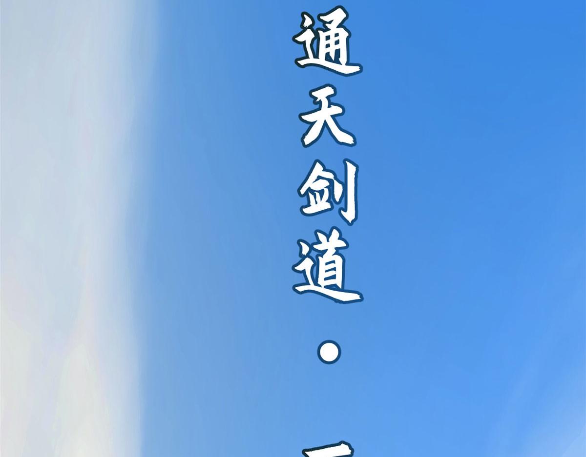 頂級氣運，悄悄修煉千年 - 225 通天劍道(4/5) - 3