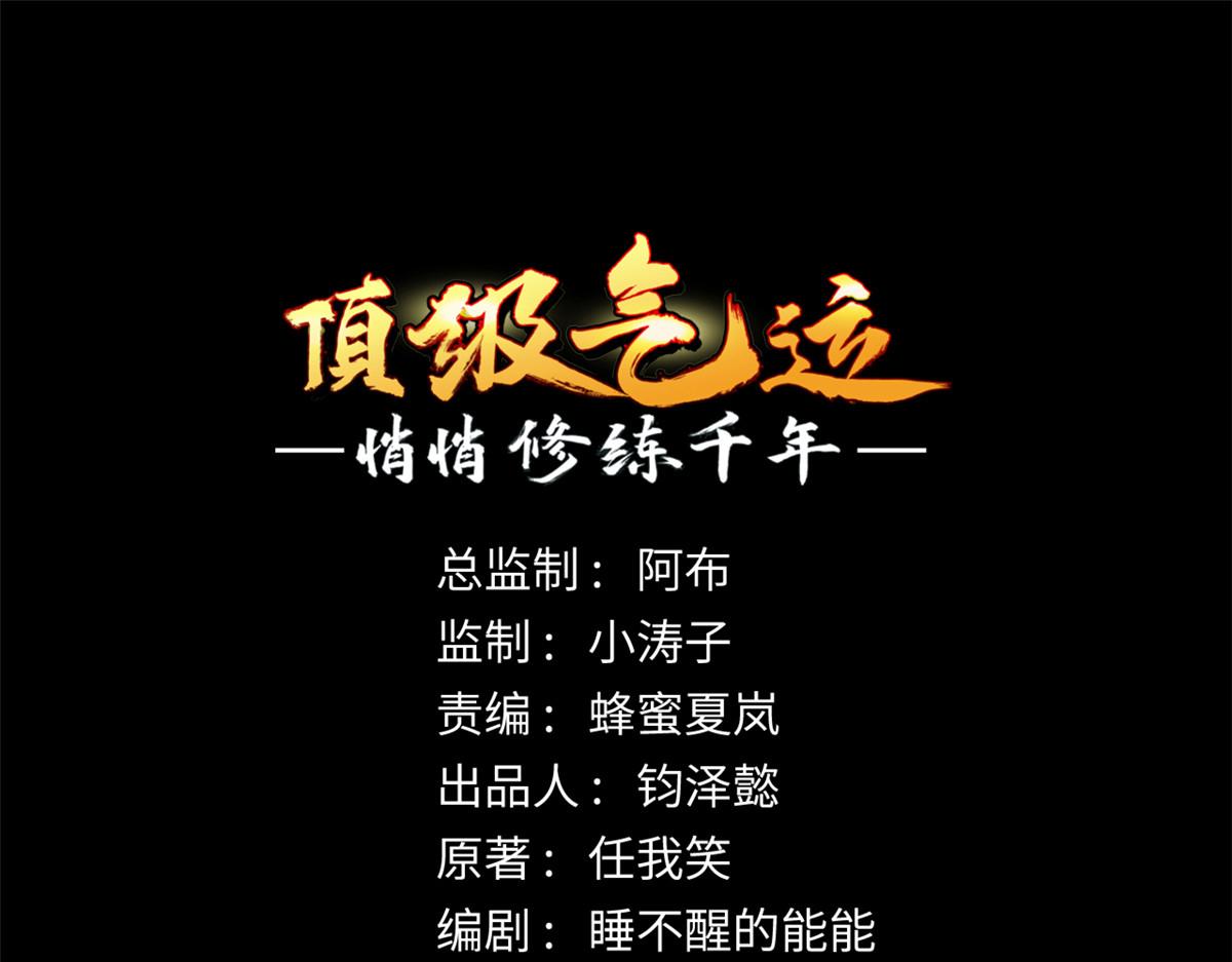 頂級氣運，悄悄修煉千年 - 235 又見故人(1/4) - 1