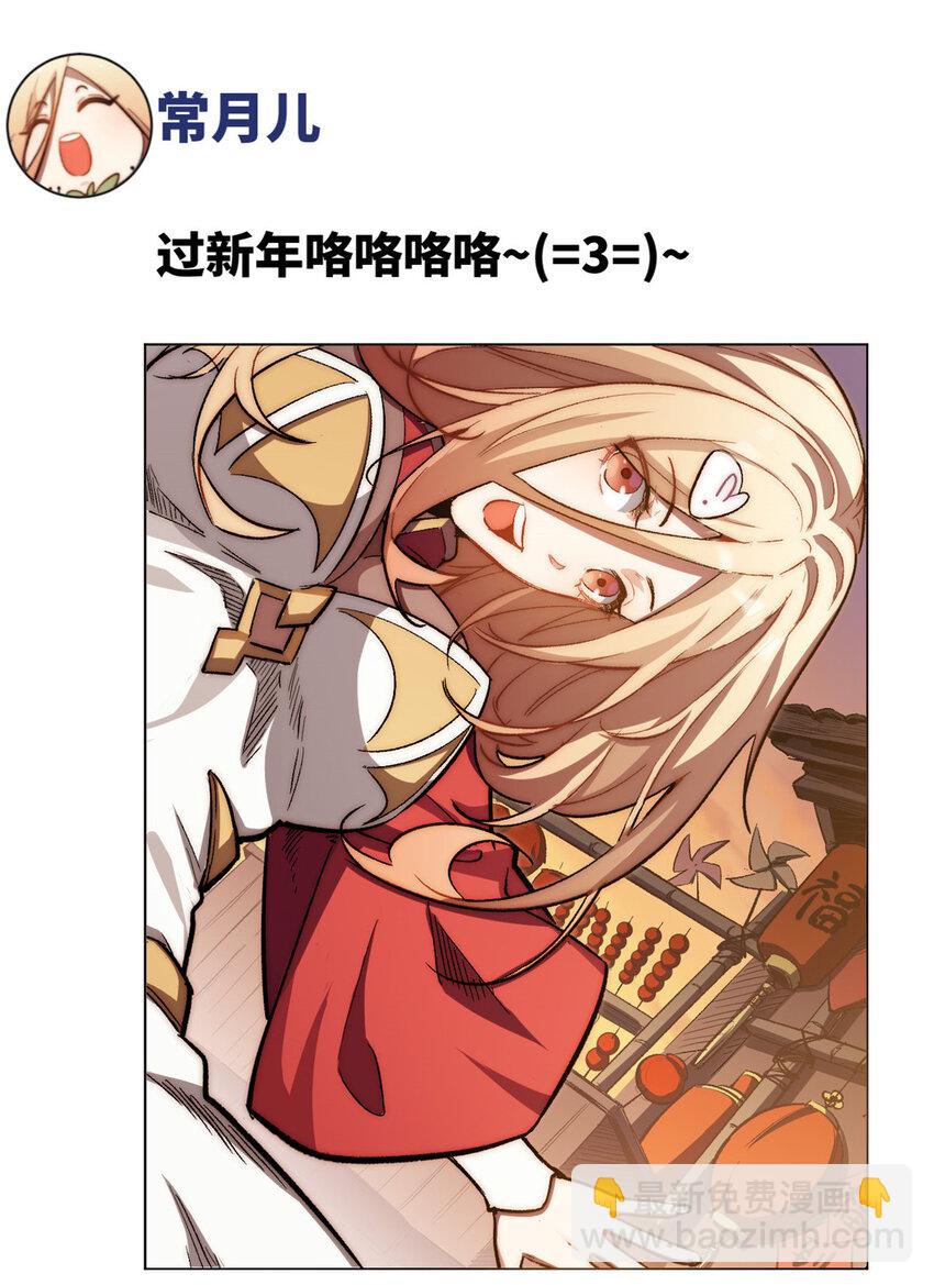 頂級氣運，悄悄修煉千年 - 新春快樂 ！ - 2