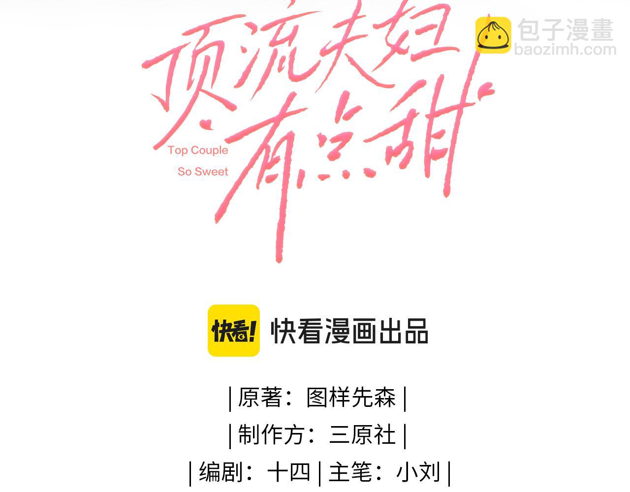 頂流夫婦有點甜 - 第63話 我允許的(1/2) - 1