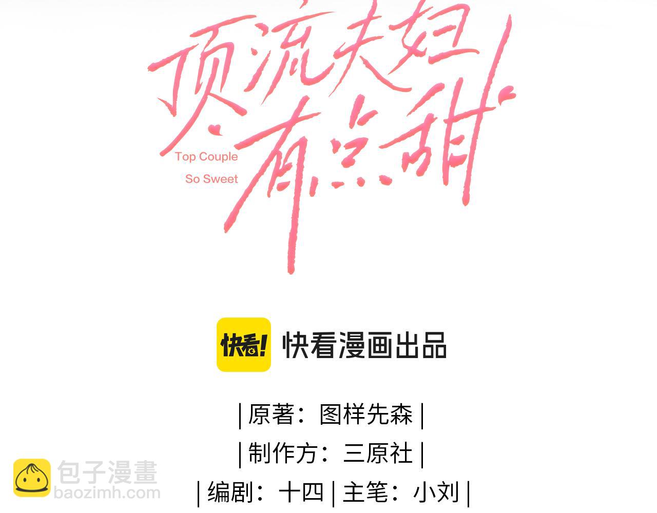 頂流夫婦有點甜 - 第64話 還賴賬嗎？(1/2) - 2