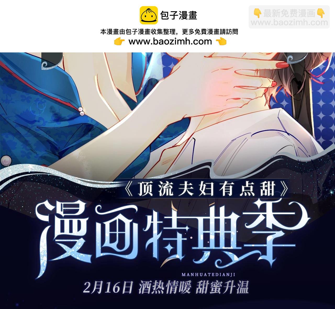 頂流夫婦有點甜 - 特典季·2月16日 酒熱情暖 甜蜜升溫 - 2