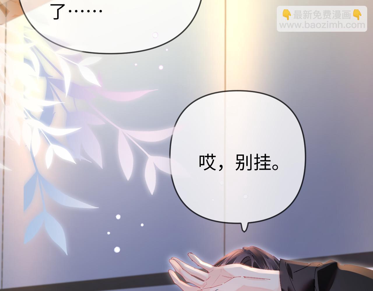 頂流夫婦有點甜 - 第83話 先別掛電話(2/3) - 4