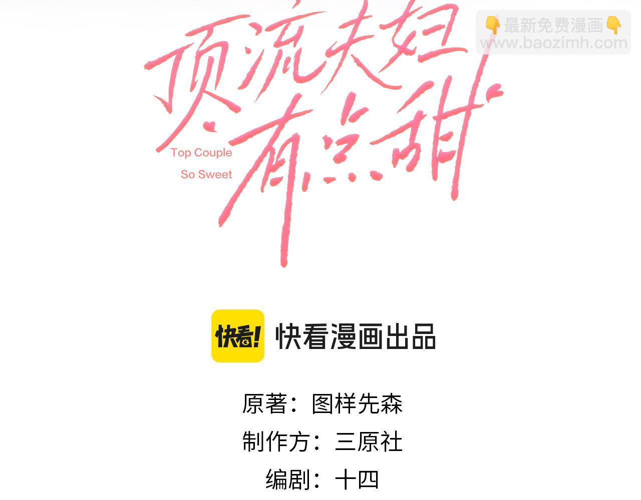 頂流夫婦有點甜 - 第85話 生日快樂姐姐(1/3) - 2