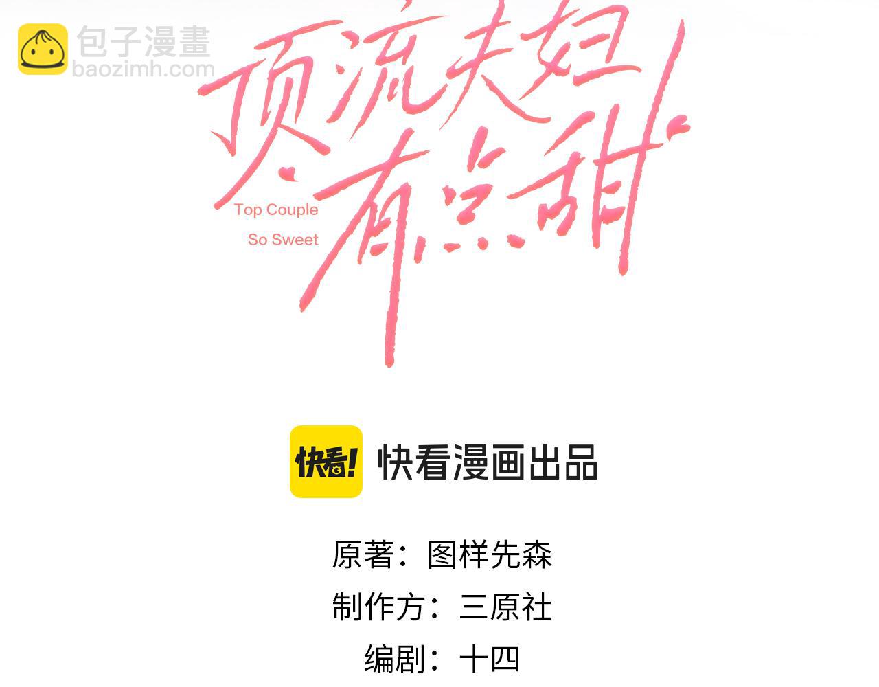 頂流夫婦有點甜 - 第87話 生日快樂(1/3) - 3