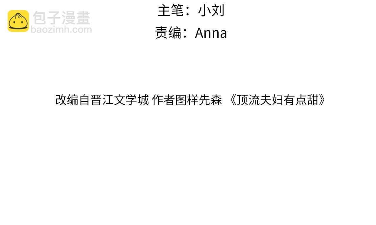 頂流夫婦有點甜 - 第89話 公開處刑？(1/3) - 7