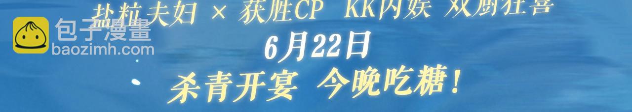 頂流夫婦有點甜 - 特典祈願·6月22日 鹽粒夫婦×獲勝CP 殺青開宴 今晚吃糖 - 3