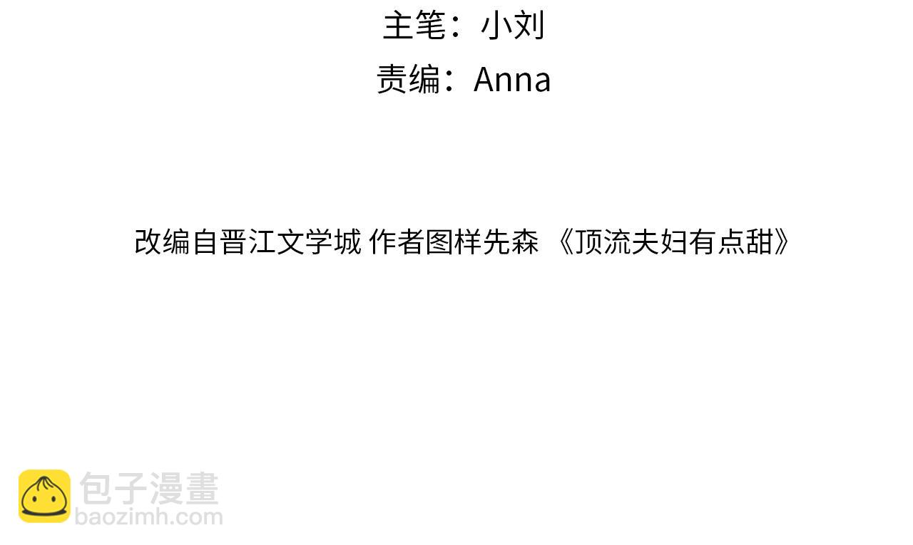 頂流夫婦有點甜 - 第96話 夫妻跨年(1/3) - 6