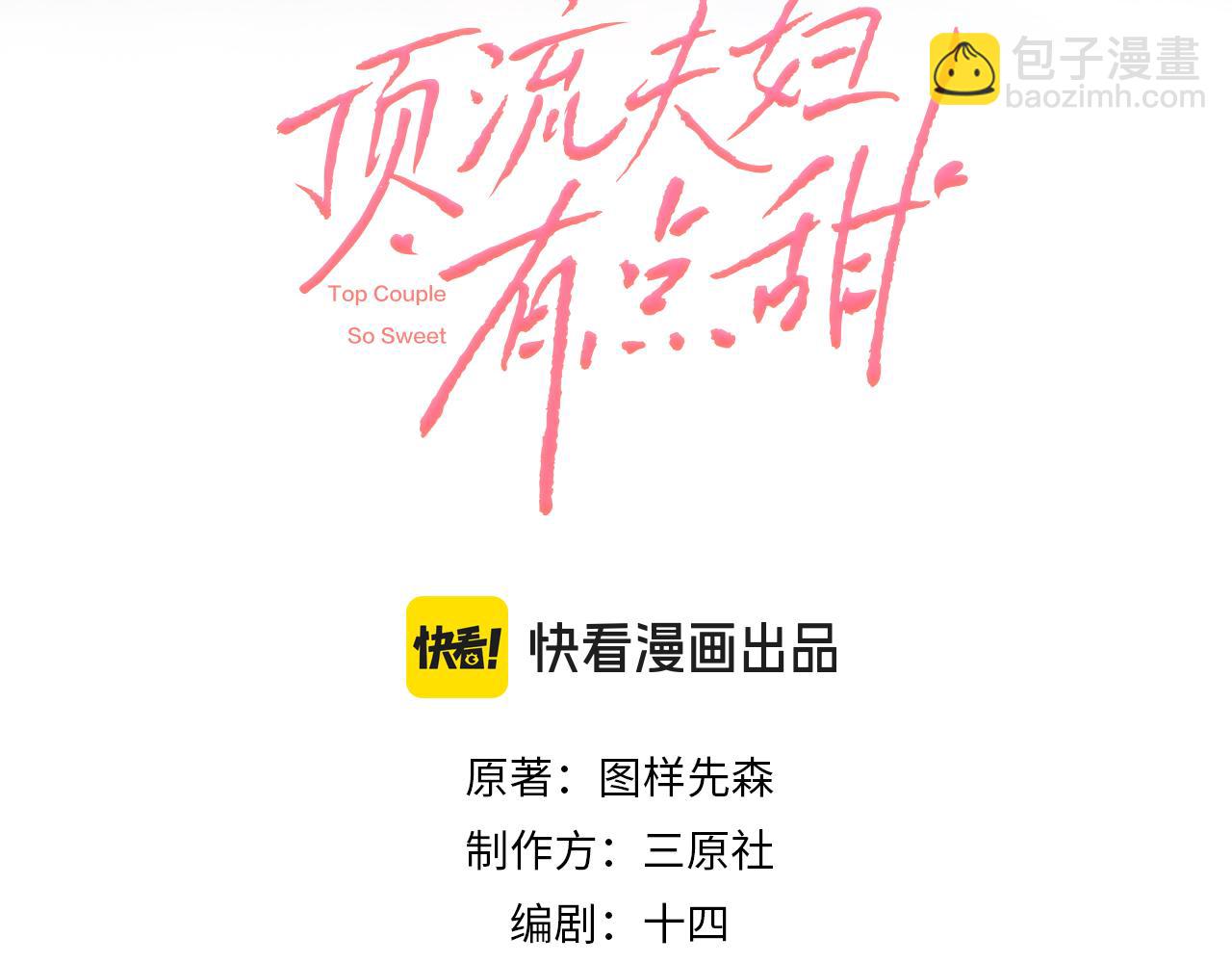 頂流夫婦有點甜 - 第102話 宋老師熱唱(1/2) - 2