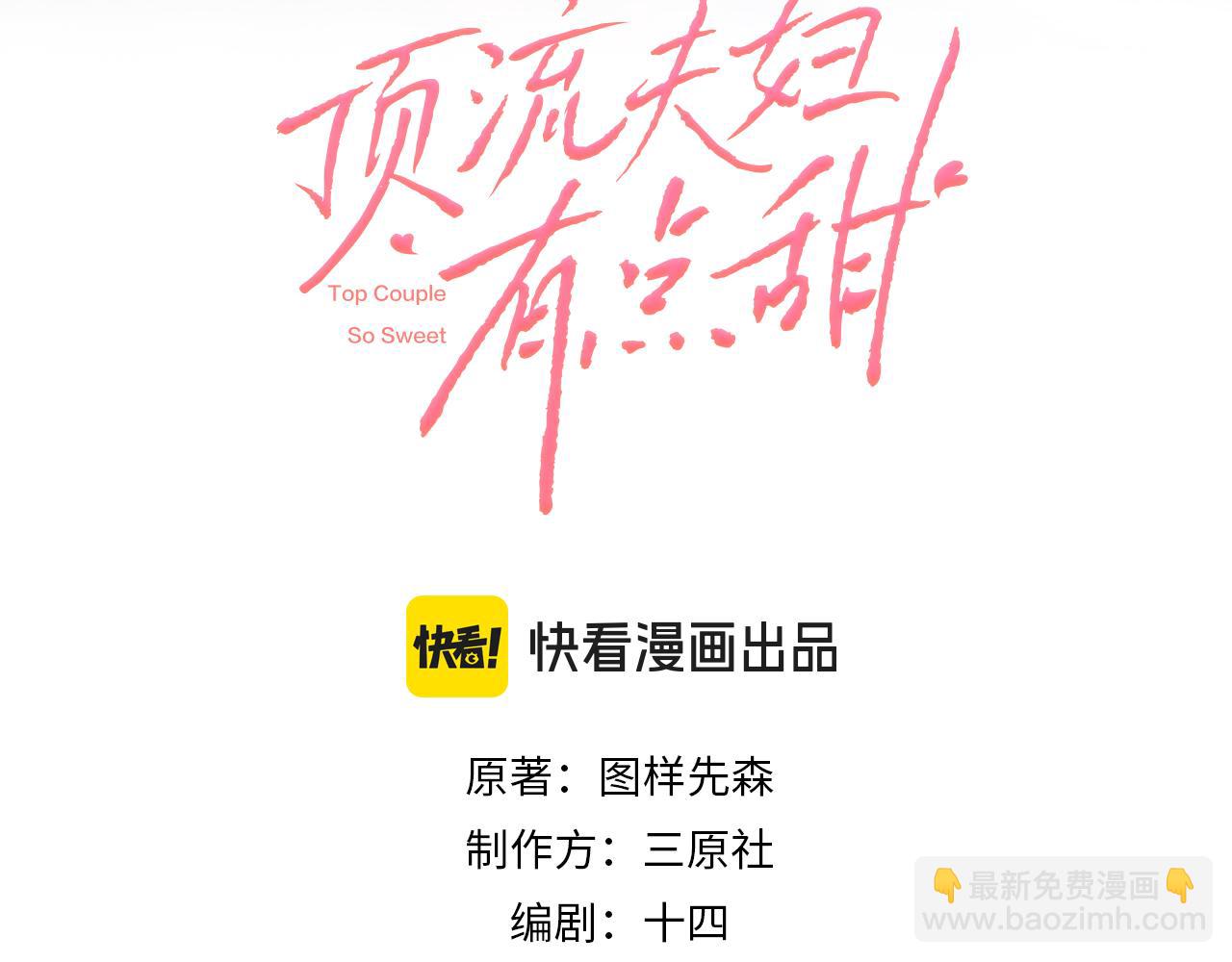 頂流夫婦有點甜 - 第105話 最寵你(1/2) - 6