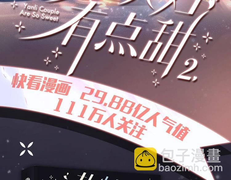 頂流夫婦有點甜 - 單行本第2冊來啦！ - 3