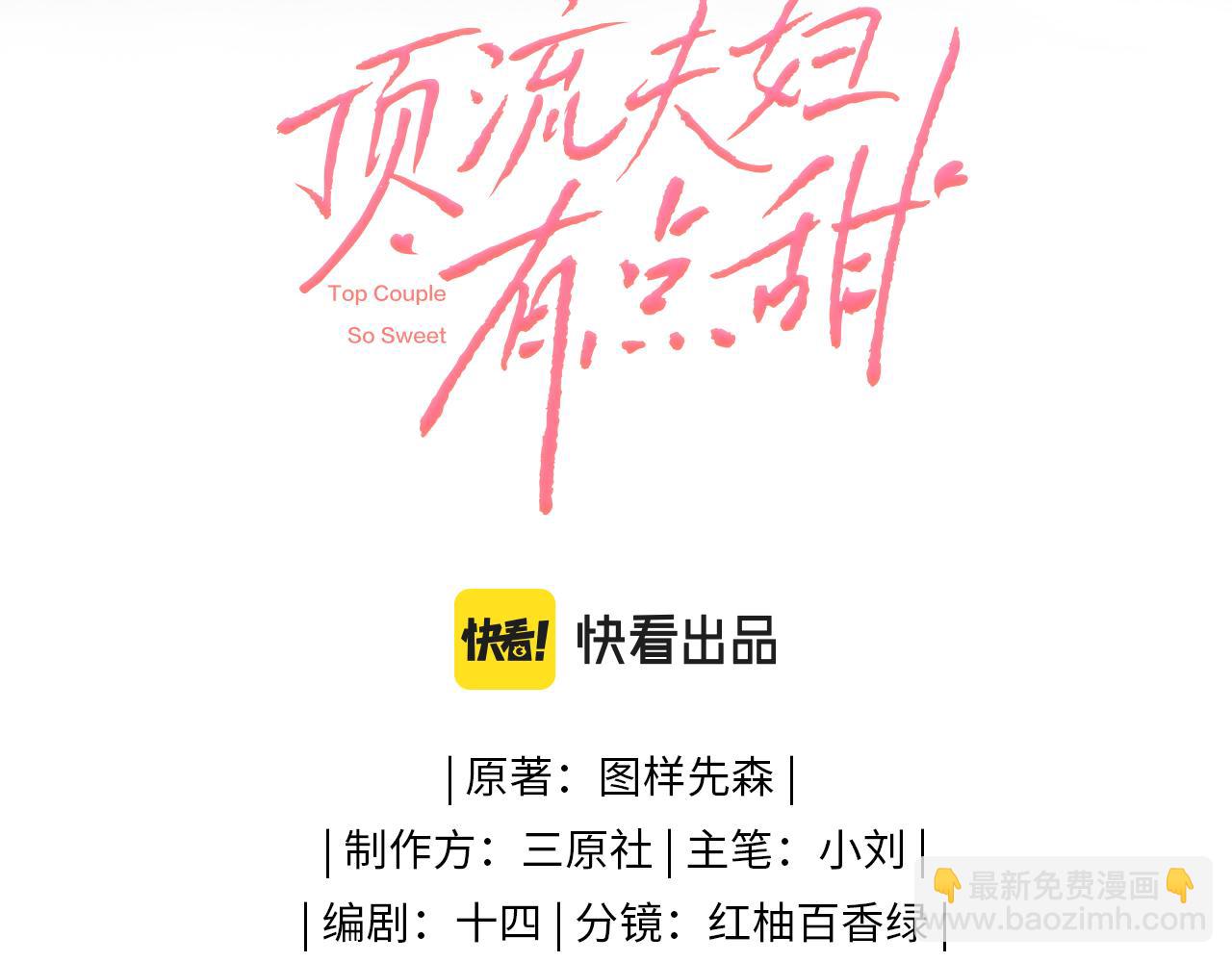 頂流夫婦有點甜 - 第15話 打臉現場(1/2) - 3