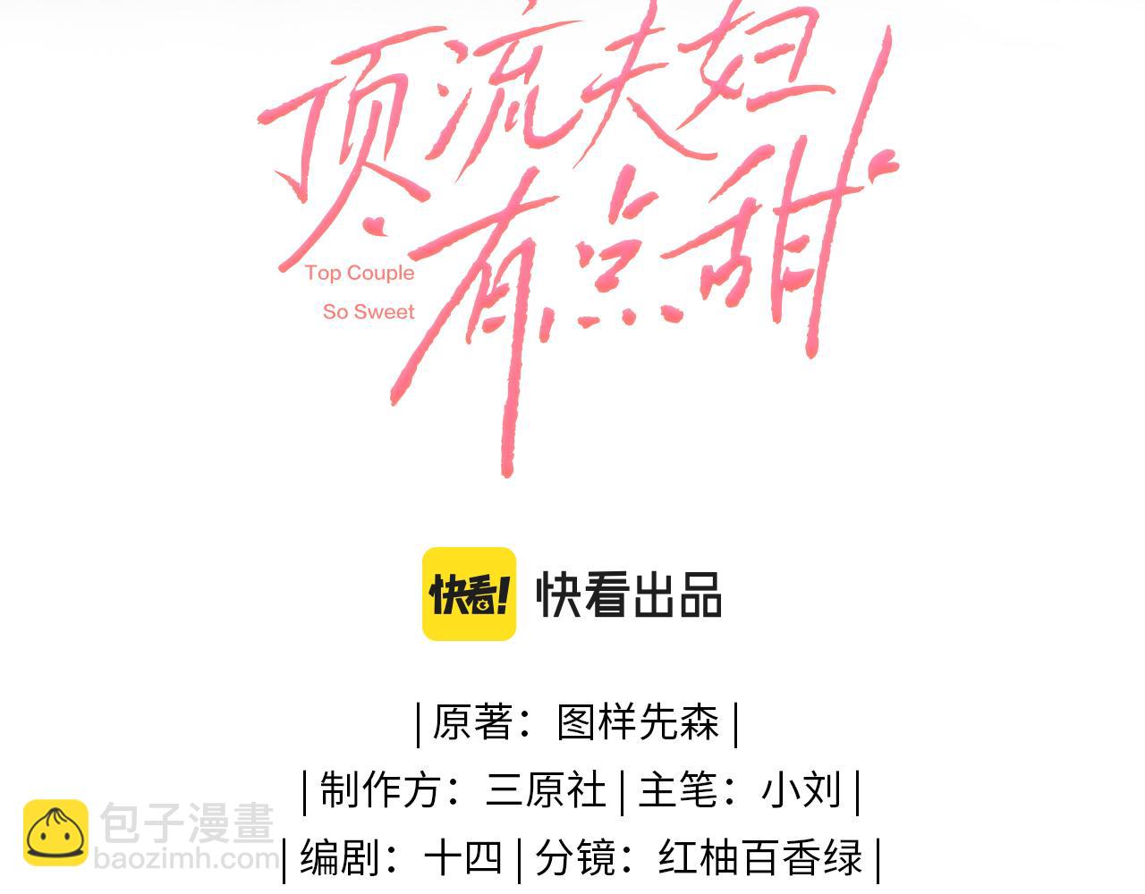 頂流夫婦有點甜 - 第19話 道長，我忍不了了(1/3) - 2