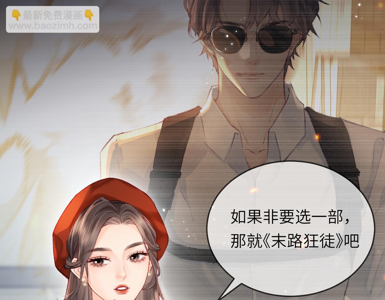 頂流夫婦有點甜 - 第19話 道長，我忍不了了(1/3) - 3