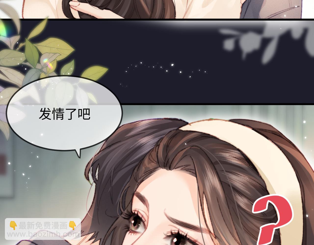 頂流夫婦有點甜 - 第19話 道長，我忍不了了(2/3) - 2