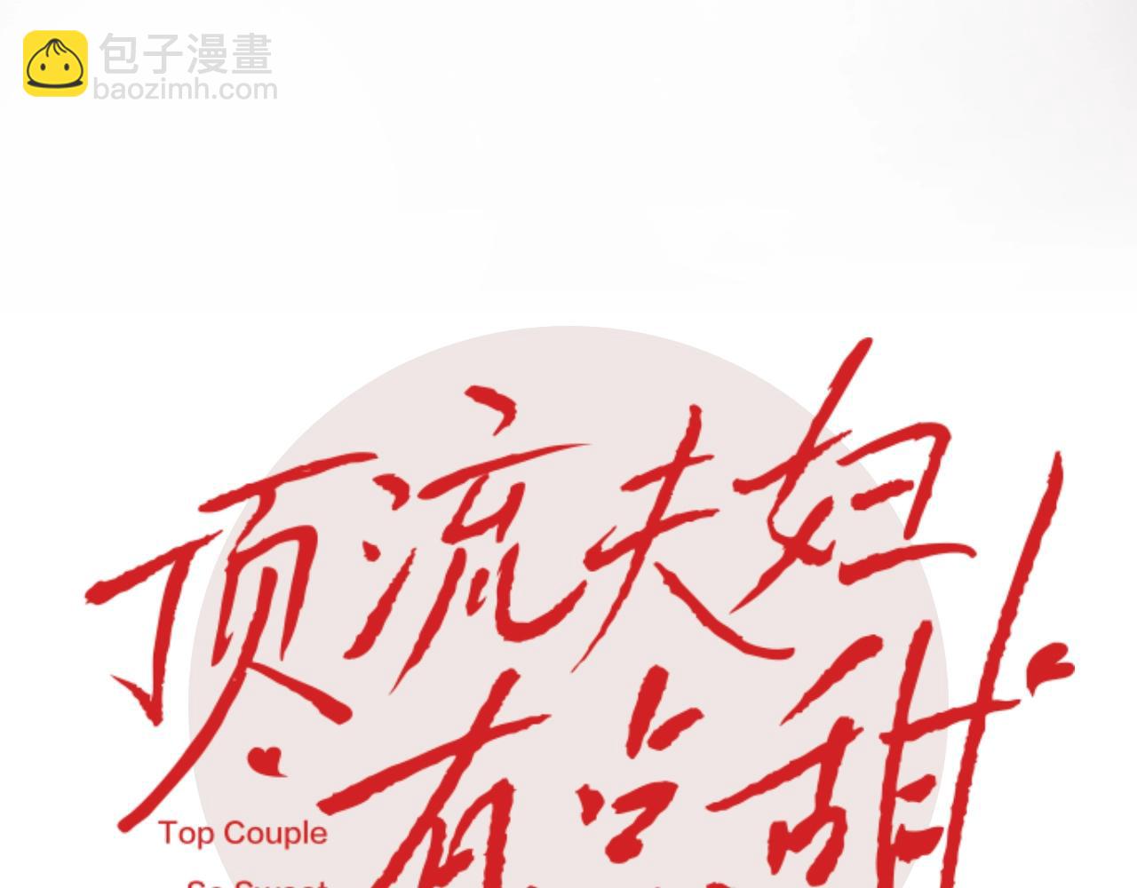 頂流夫婦有點甜 - 序章  娛樂圈欲撩天花板，入股不虧！ - 4