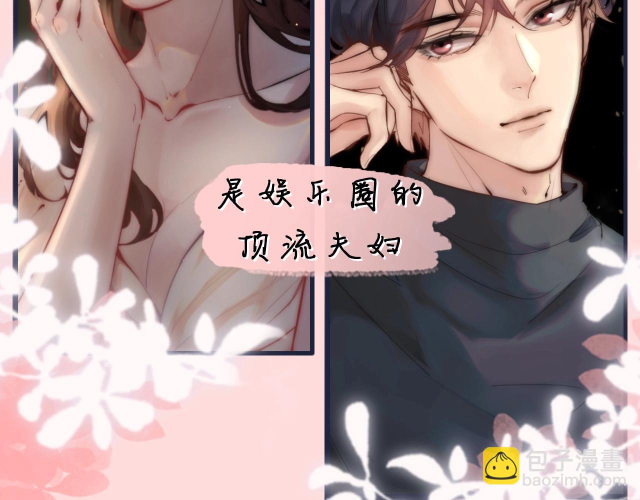 頂流夫婦有點甜 - 序章  娛樂圈欲撩天花板，入股不虧！ - 3