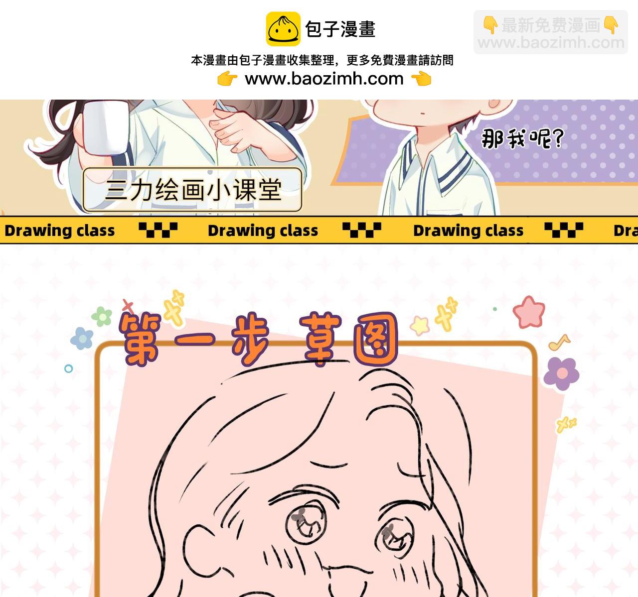 頂流夫婦有點甜 - 第1期 三步教你畫三力Q版 - 2