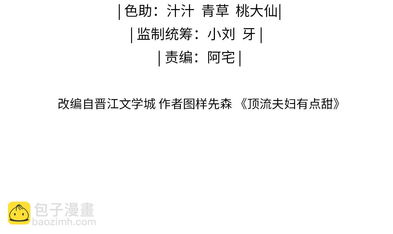 頂流夫婦有點甜 - 第31話 是秘密🤫(1/2) - 2