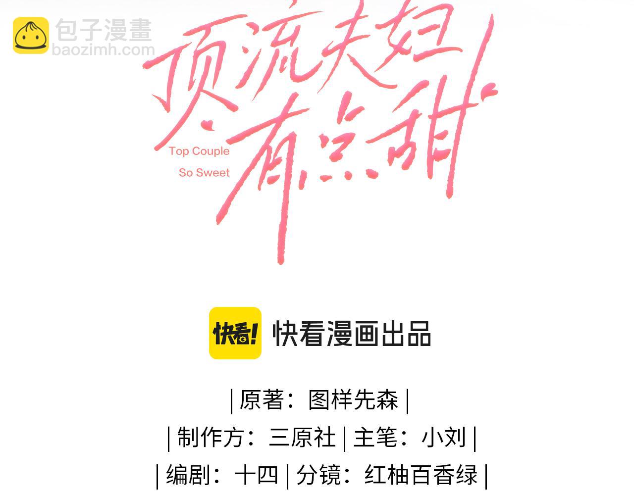 頂流夫婦有點甜 - 第31話 是秘密🤫(1/2) - 1