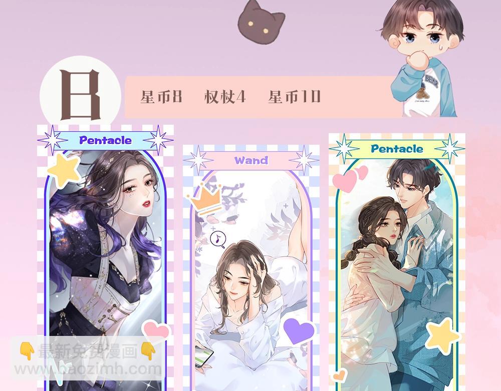 頂流夫婦有點甜 - 第7期 鹽粒夫婦塔羅測試（日更中） - 4