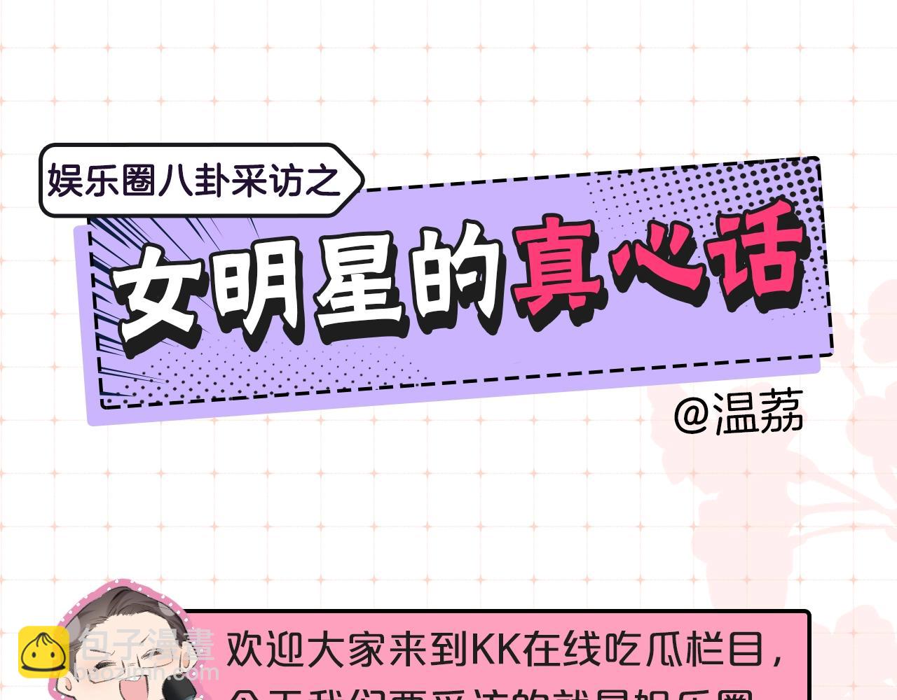 頂流夫婦有點甜 - 第9期 娛樂圈採訪之女明星的真心話（日更中） - 3