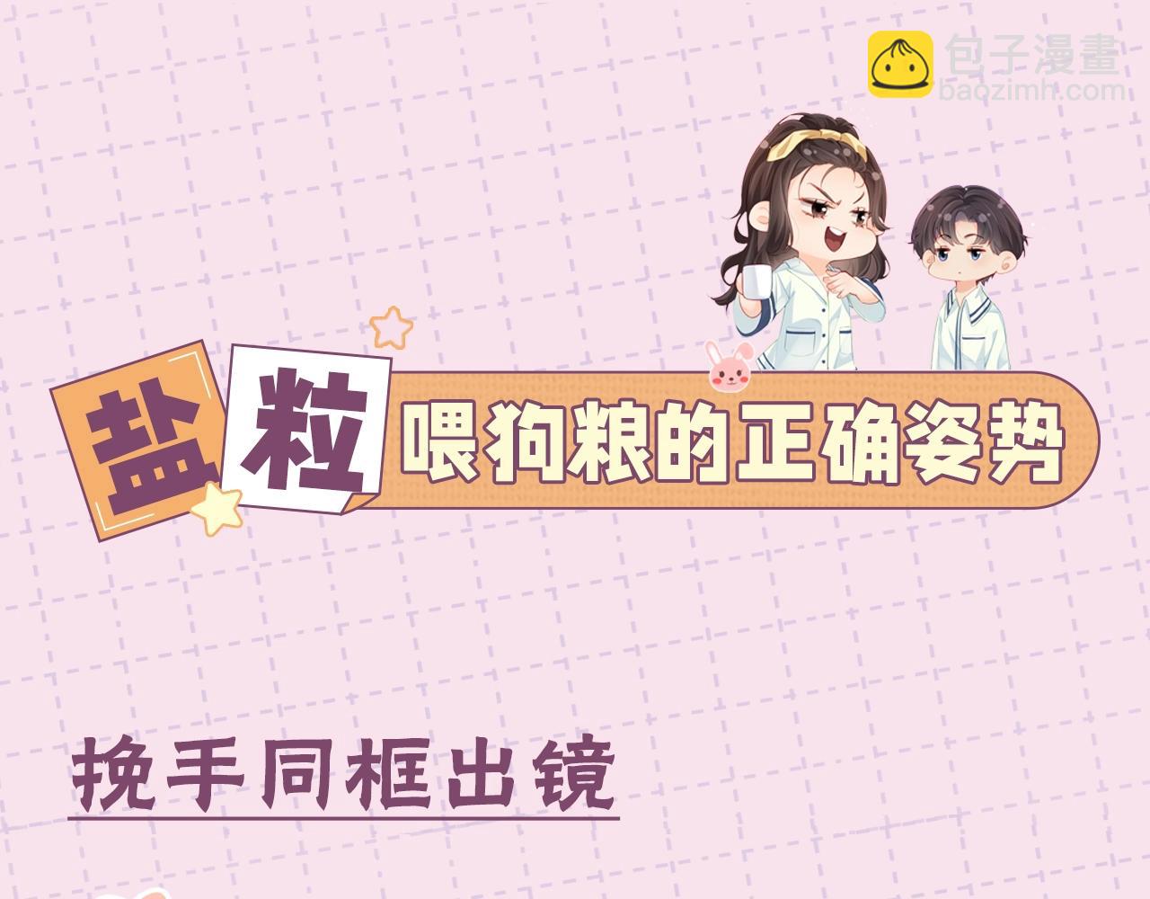 頂流夫婦有點甜 - 第11期 鹽粒CP喂狗糧的正確姿勢（日更中） - 3