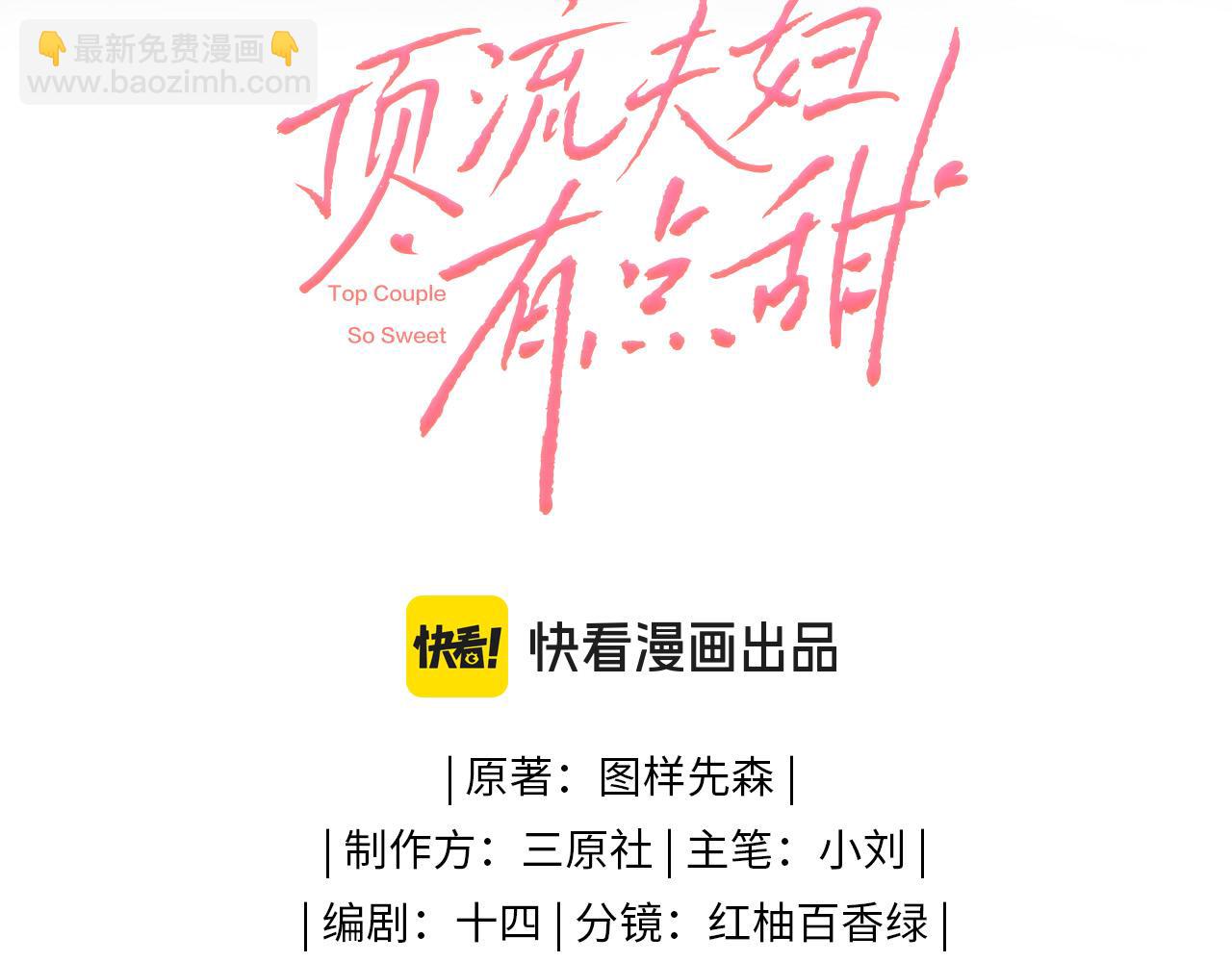 頂流夫婦有點甜 - 第34話 狐狸夫婦（日更中）(1/2) - 1