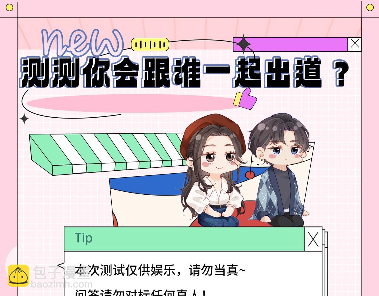 頂流夫婦有點甜 - 第20期 測一測，你會跟誰一起娛樂圈出道？（日更中） - 3