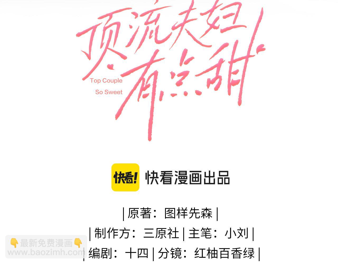 頂流夫婦有點甜 - 第36話 我喜歡你❤️(1/3) - 2