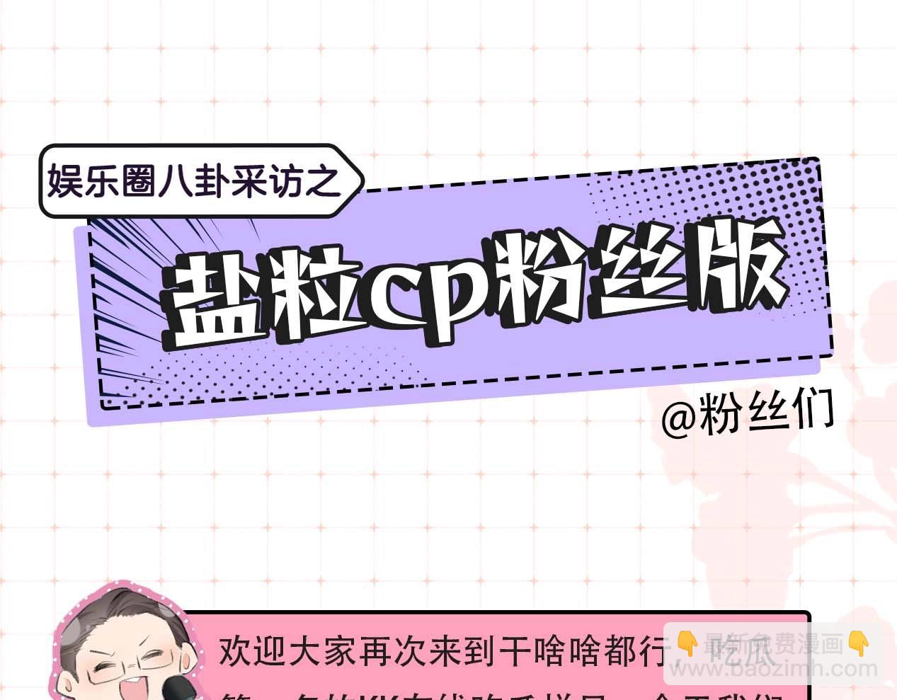 頂流夫婦有點甜 - 第29期 娛樂圈採訪之粉絲版 - 3