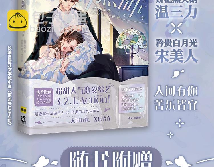 頂流夫婦有點甜 - 單行本來啦！ - 4