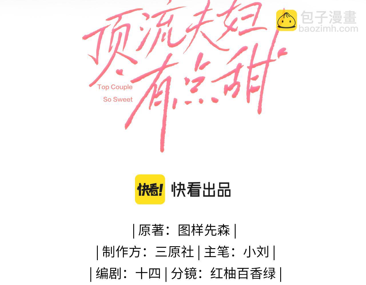 頂流夫婦有點甜 - 第07話 小嗲精，你想幹嘛？(1/3) - 3