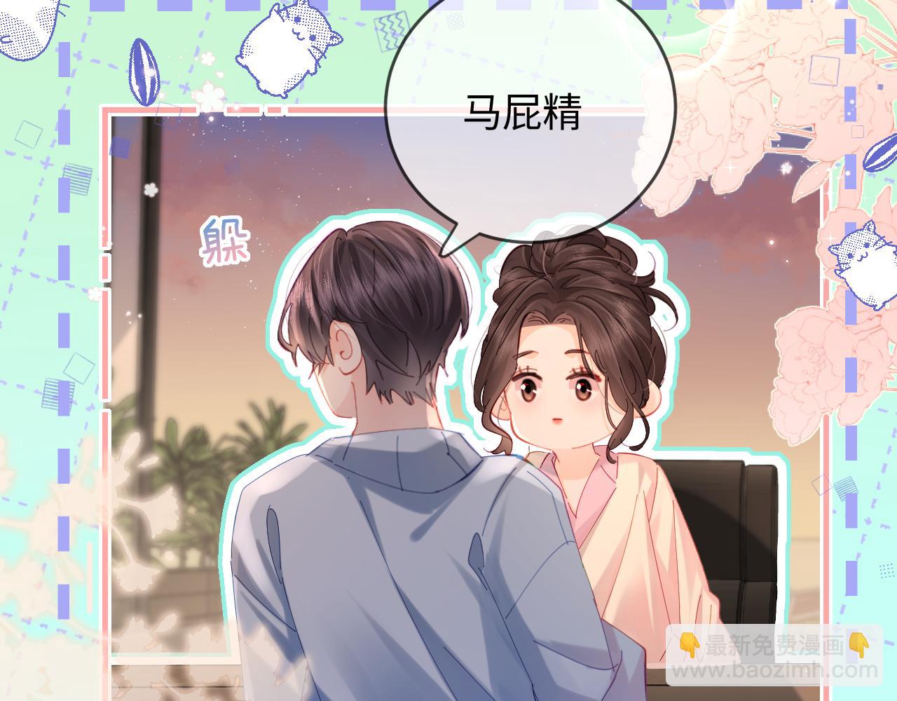 頂流夫婦有點甜 - 第44話 撩亂心神(2/3) - 1