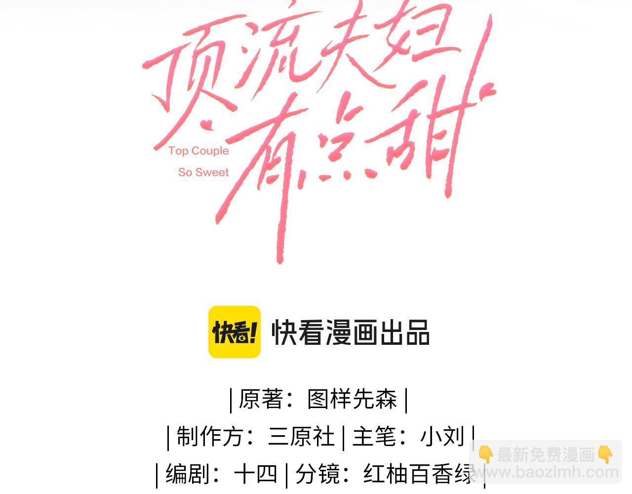 頂流夫婦有點甜 - 第46話 你是我的光(1/3) - 1