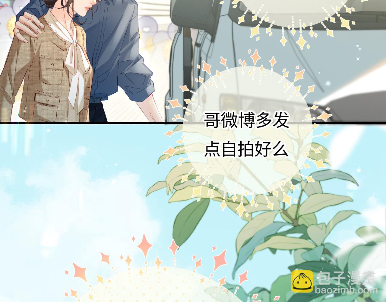 頂流夫婦有點甜 - 第50話 兩情相悅(2/2) - 1