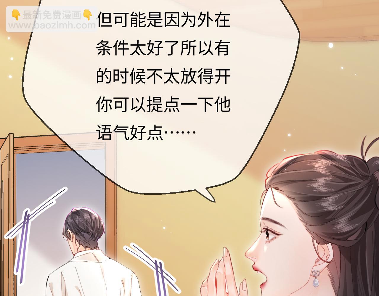 頂流夫婦有點甜 - 第54話 你也快點喜歡我！(1/3) - 3