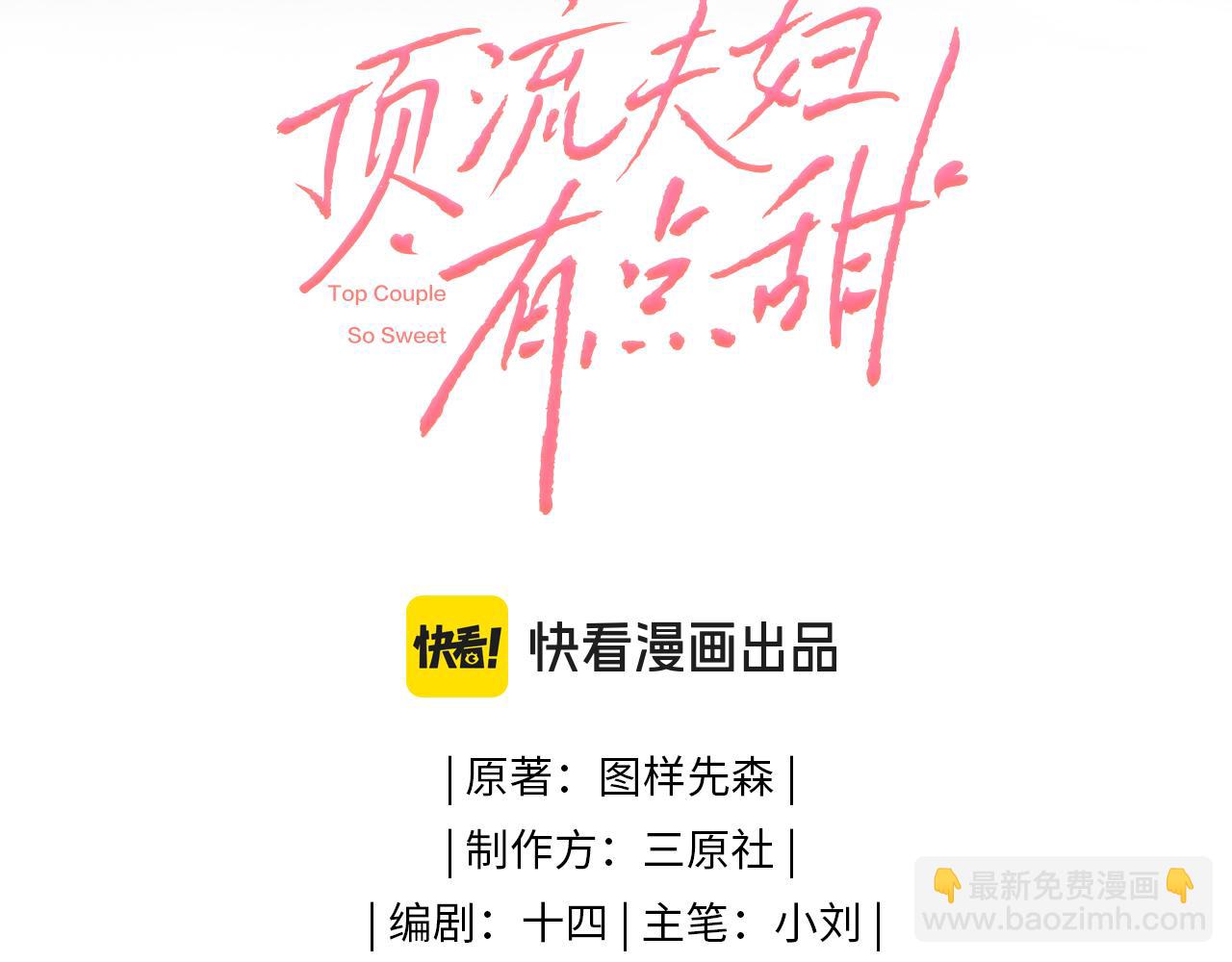 頂流夫婦有點甜 - 第54話 你也快點喜歡我！(1/3) - 1