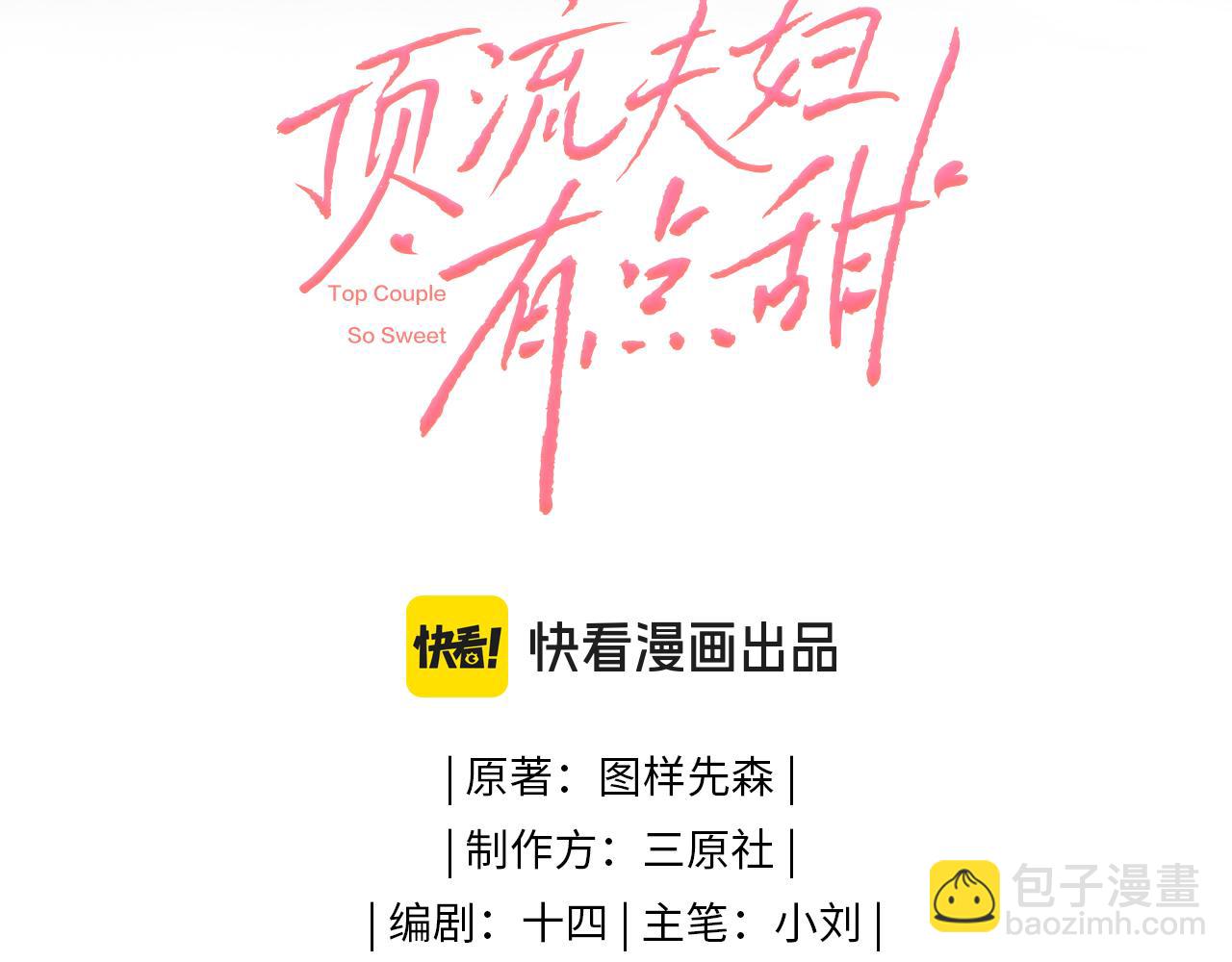 頂流夫婦有點甜 - 第59話 忍不住親親😉(1/3) - 8