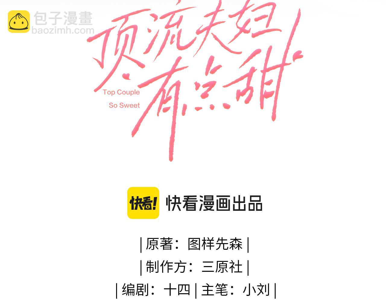 頂流夫婦有點甜 - 第61話 吃醋(1/2) - 1