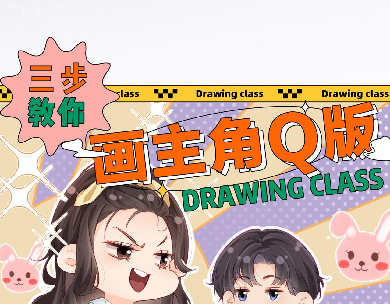 第1期 三步教你画三力Q版-第35话
