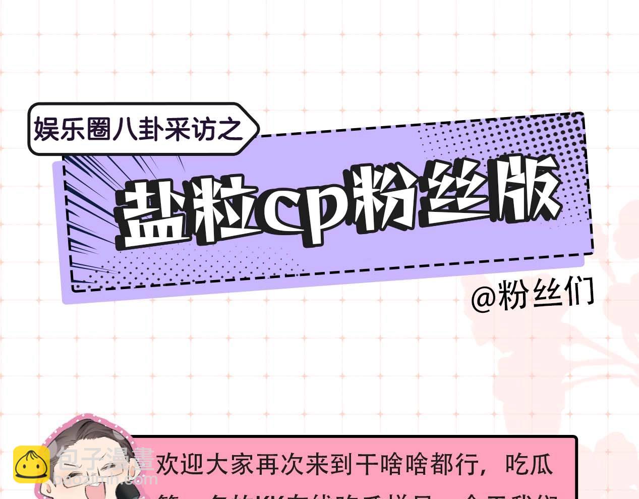 第29期 娱乐圈采访之粉丝版-第63话