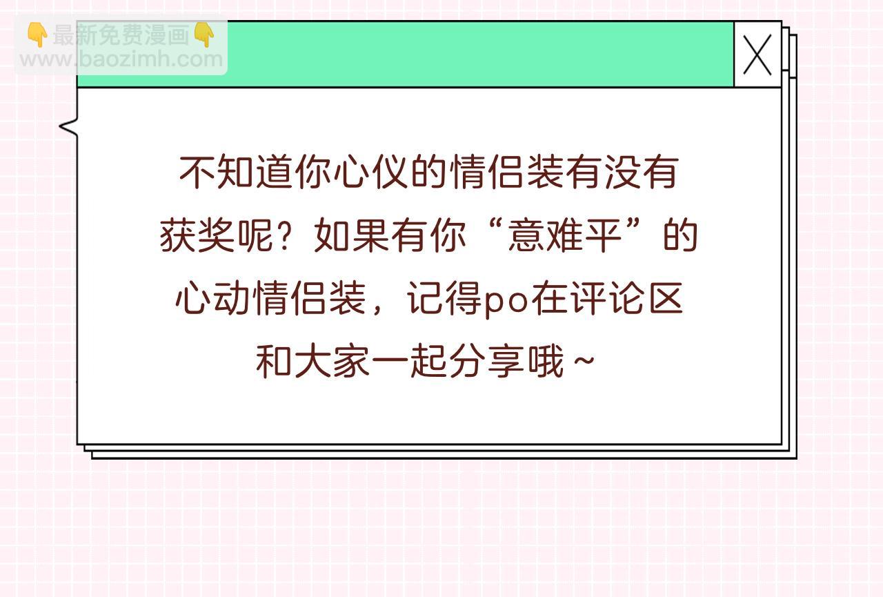 第31期 情侣装票选结果公示-第65话