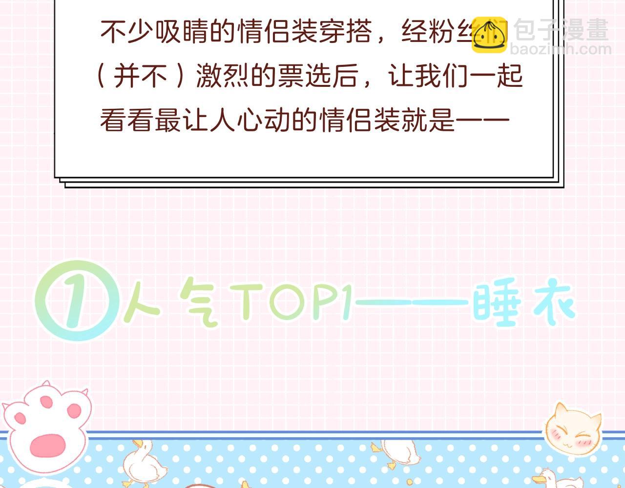 第31期 情侣装票选结果公示-第65话