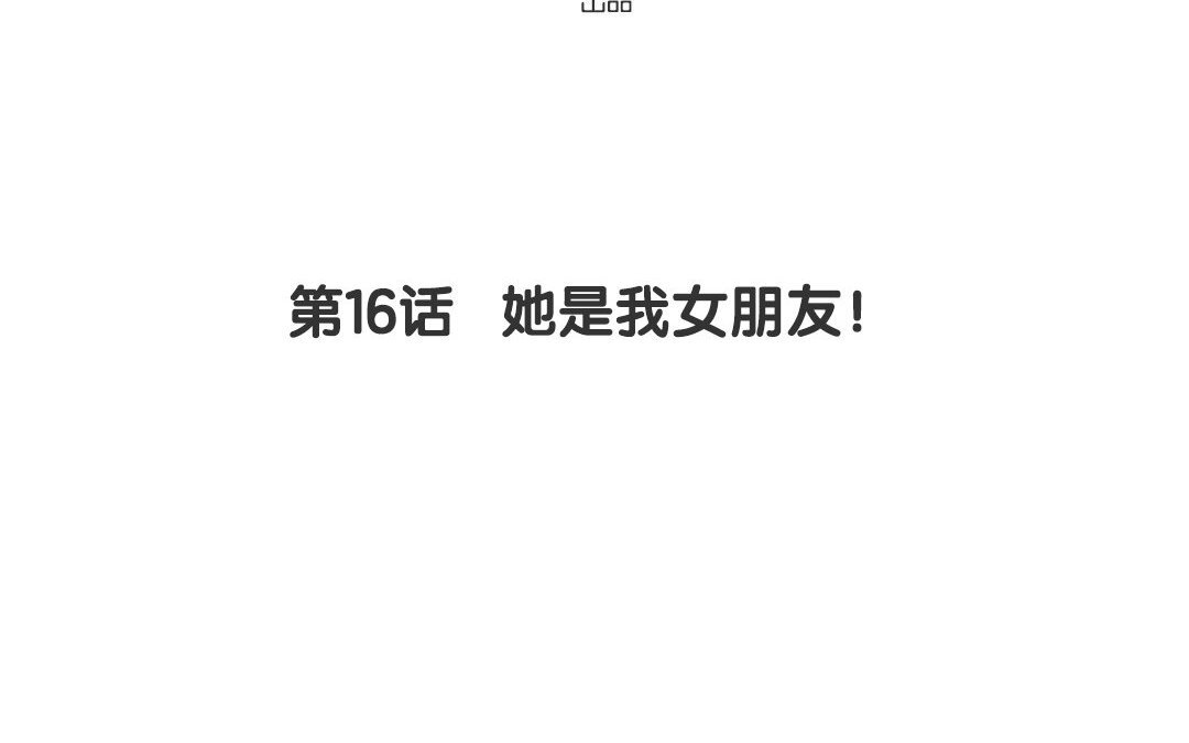 定製男友 - 17 第16話 她是我女朋友！(1/3) - 4