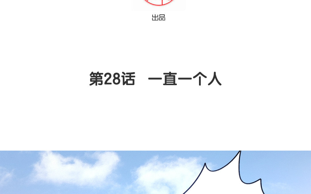 定製男友 - 29 第28話 一直一個人(1/3) - 4