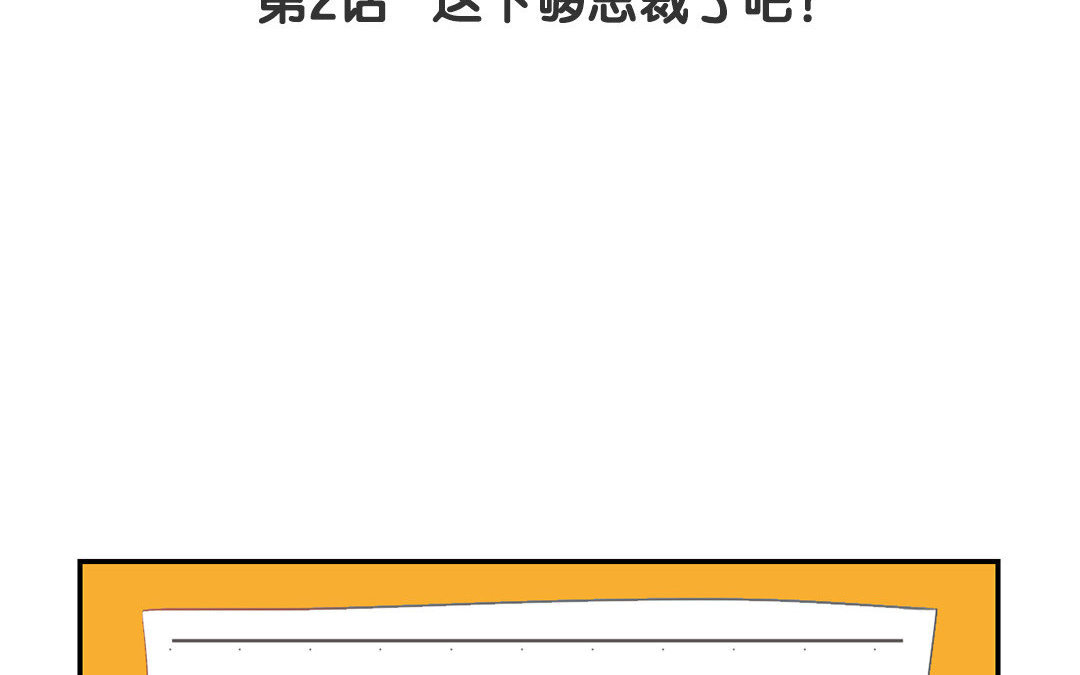 3 第2话 这下够总裁了吧？(1/3)-第3话