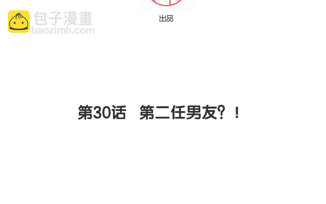 31 第30话 第二任男友？！(1/2)-第31话