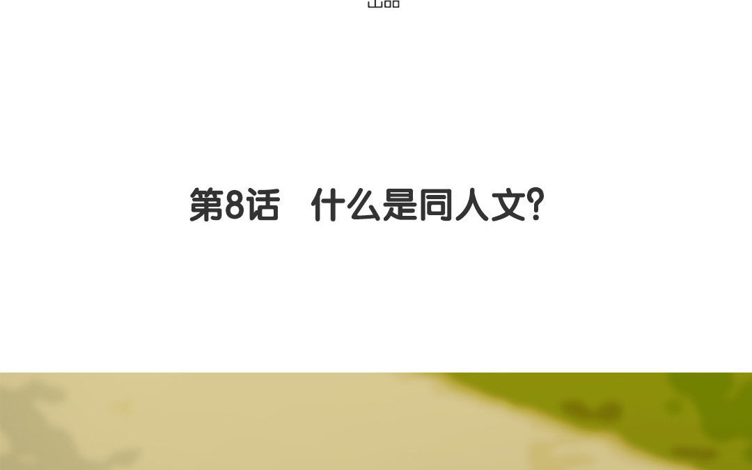 9 第8话 什么是同人文？(1/2)-第9话